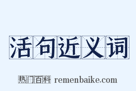 活句近义词是什么意思的图片